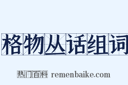 格物丛话组词是什么意思的图片